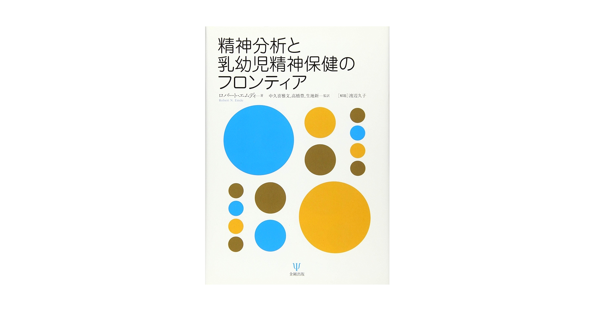 Amazon.co.jp: 精神分析と乳幼児精神保健のフロンティア